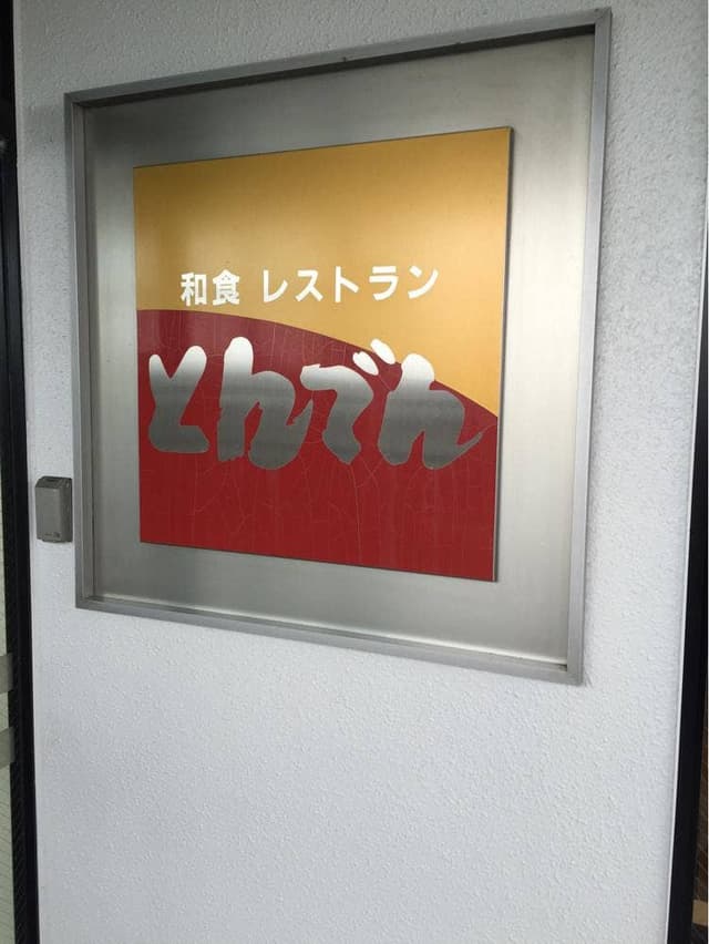とんでん 昭島店 - サブ画像2