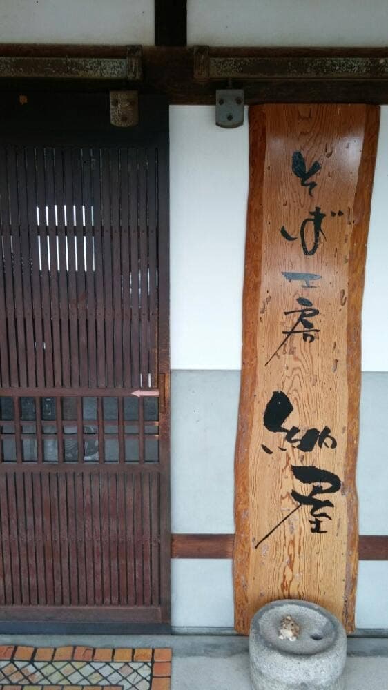 そば工房納屋 - サブ画像2
