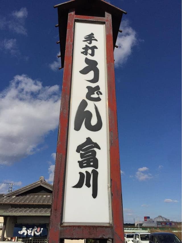 富川 - サブ画像2