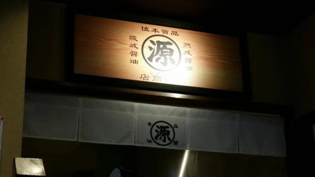 丸源ラーメン 厚木インター店 - サブ画像3
