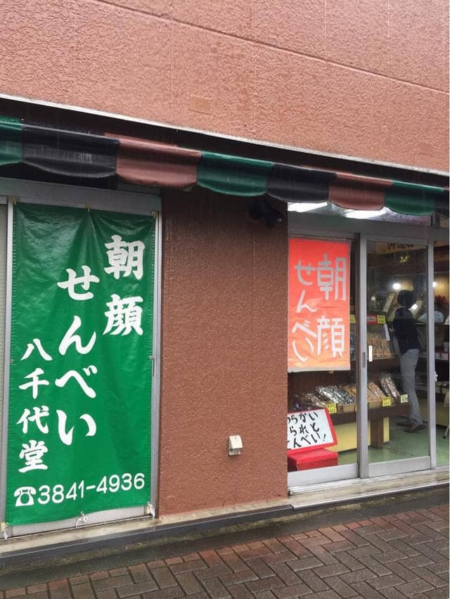 八千代堂 - サブ画像3