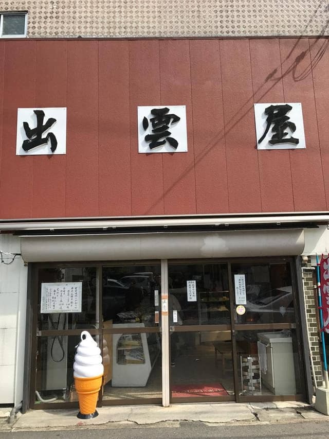 出雲屋 - サブ画像3