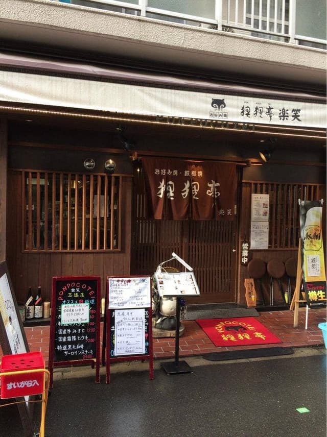 狸狸亭 玉造店 - サブ画像3