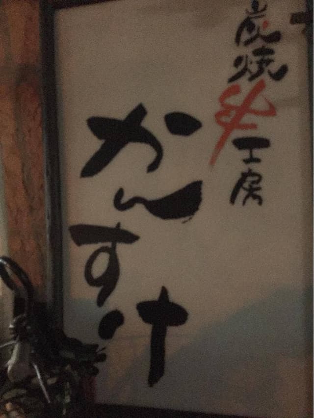 炭焼き串工房かんすけ - サブ画像1