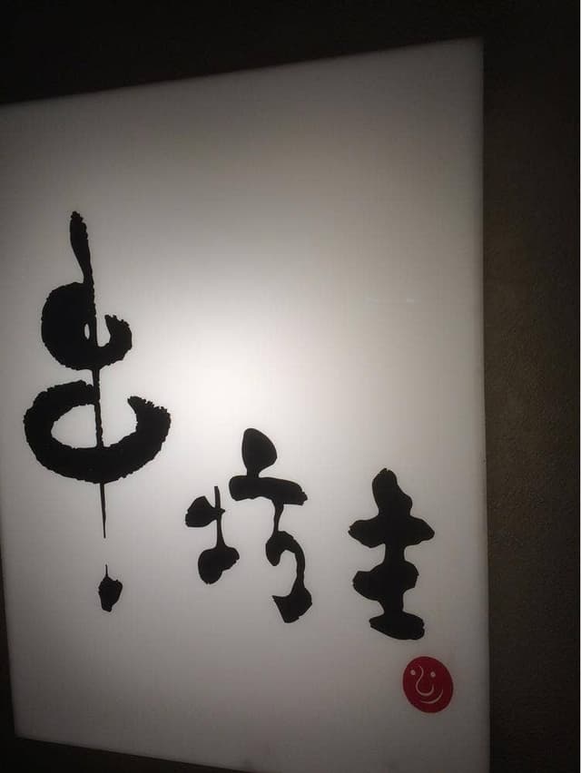 串坊主 - サブ画像2