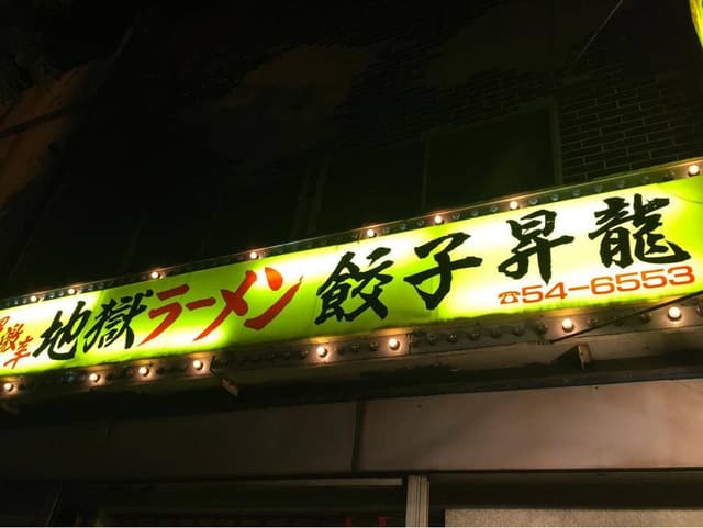 昇龍 - サブ画像2