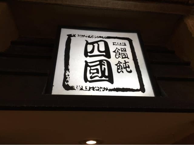 饂飩の四國 さんプラザ店 - サブ画像3