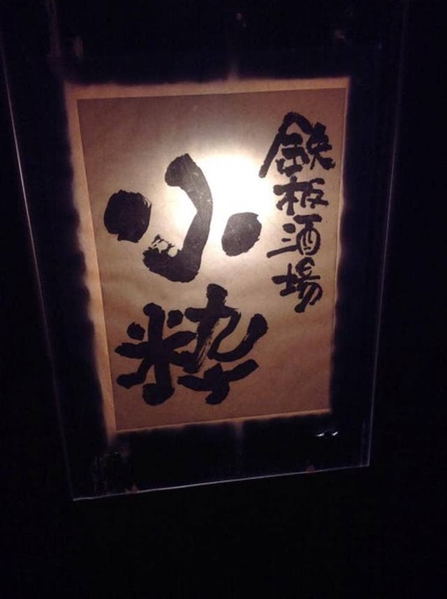 鉄板酒場 小粋 - サブ画像2