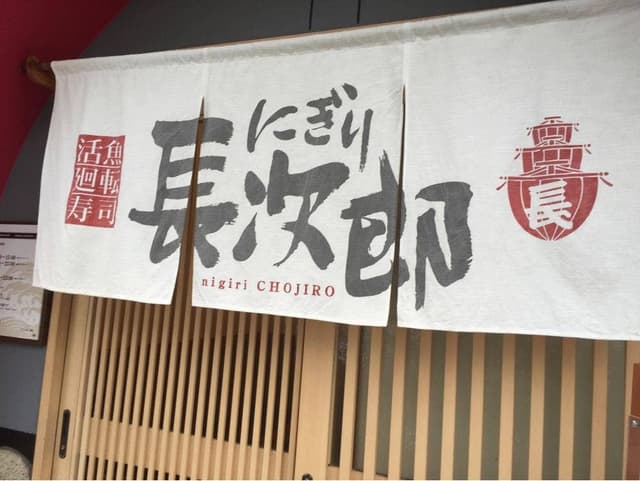 にぎり長次郎 東豊中店 - サブ画像1