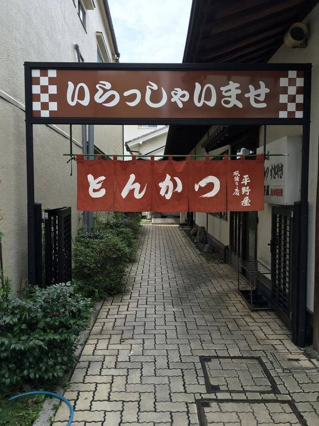 平野屋 - サブ画像3