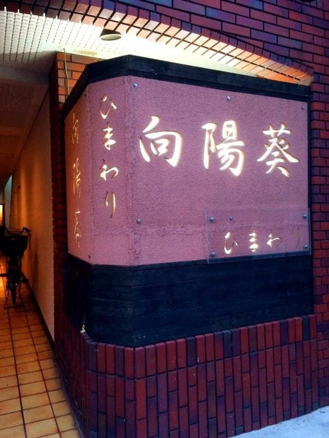 炭どころ 向陽葵 - サブ画像2