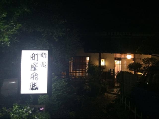 町屋飛脚 - サブ画像1