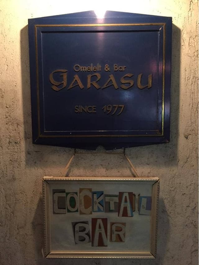 BAR GARASU - サブ画像3