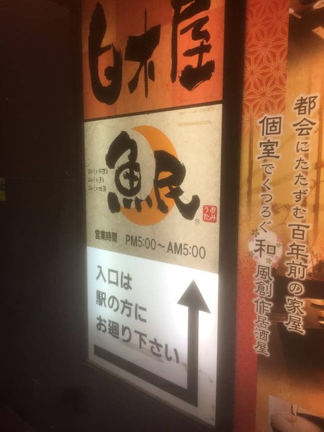 魚民 香椎駅前店 - サブ画像2