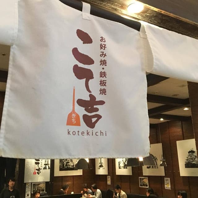こて吉 みなとみらい店 - サブ画像2