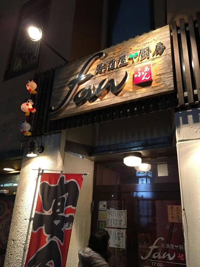 居酒屋 厨房 fan - サブ画像2