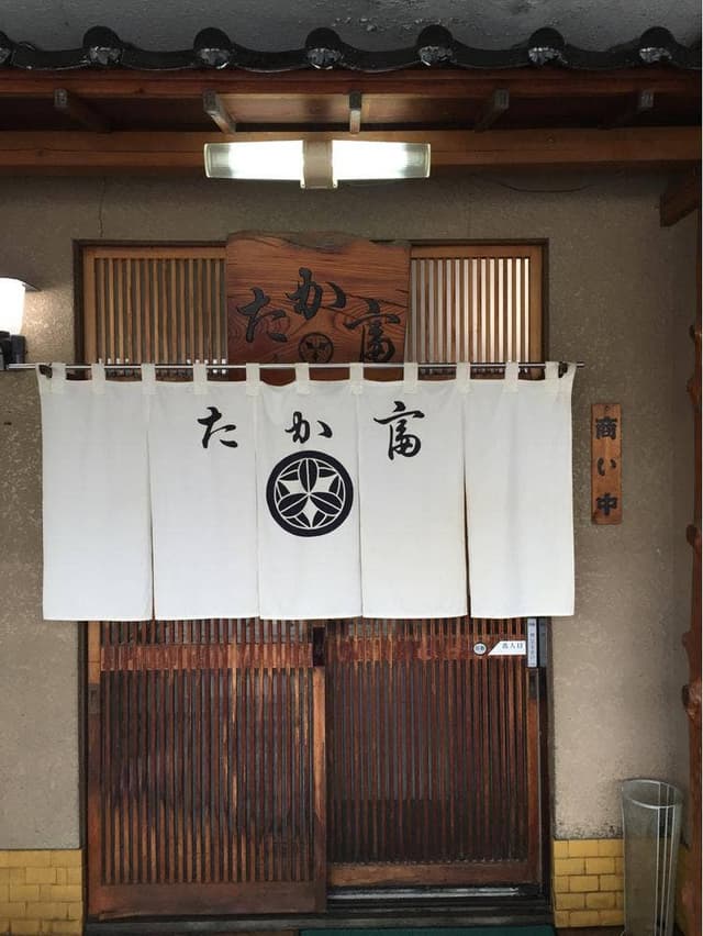 たか富 - サブ画像2