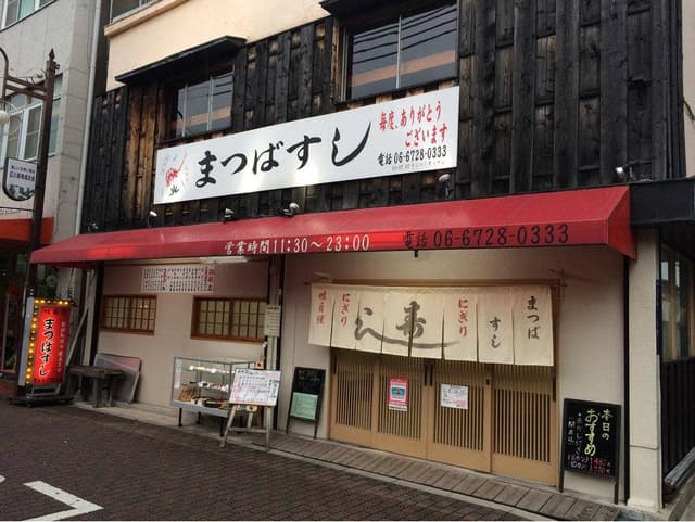 まつばすし - サブ画像3