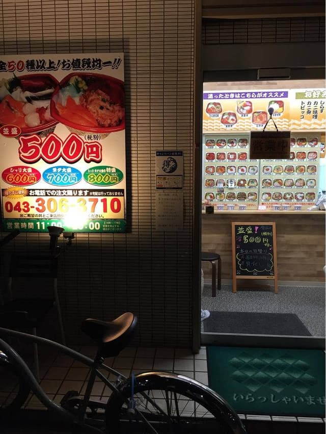 房の海鮮 丼丸 稲毛店 - サブ画像1