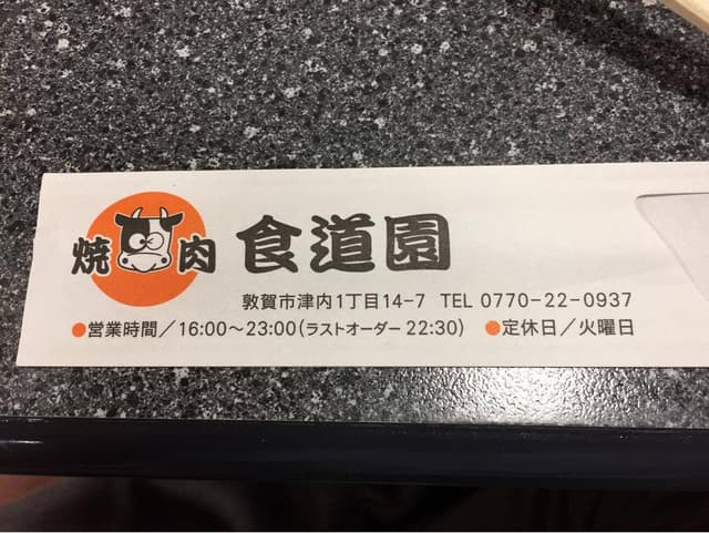 食道園 - サブ画像2