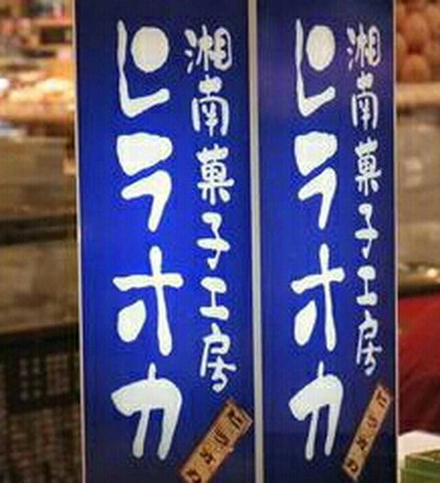 洋菓子平岡 - サブ画像3
