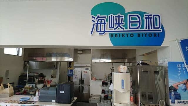 海峡日和 大間店 - サブ画像2