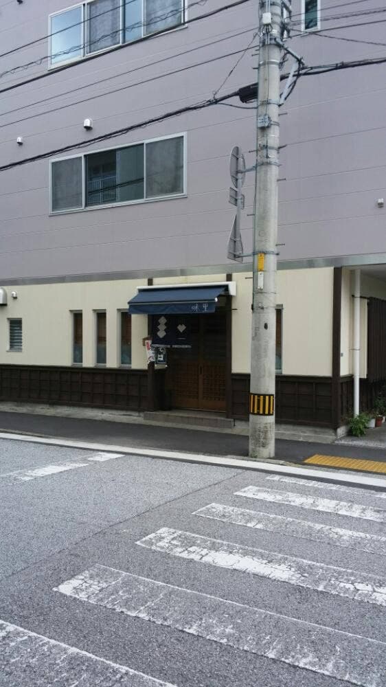 味里 - サブ画像2