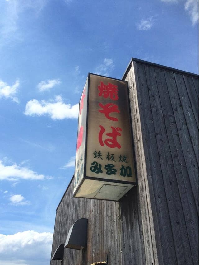 鉄板焼 み多加 - サブ画像1