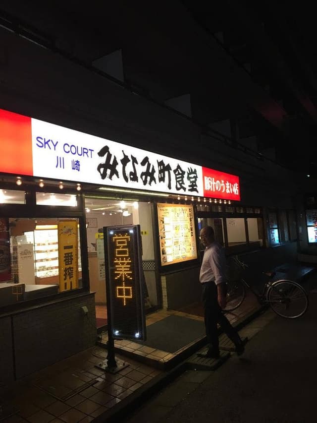 みなみ町食堂 ホテルスカイコート川崎 - サブ画像2
