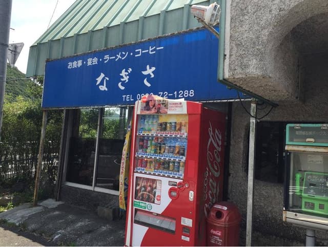 なぎさ - サブ画像1