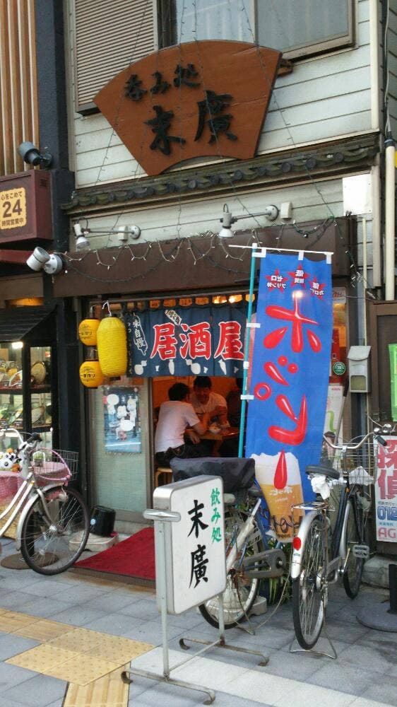 飲み処末廣
