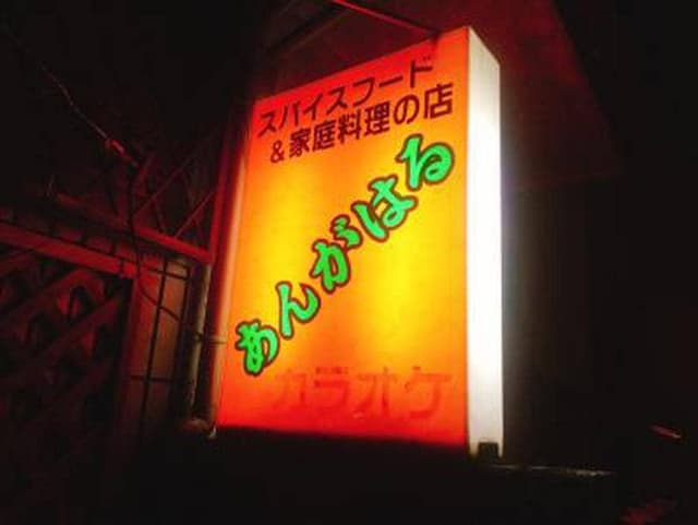 あんがはる - サブ画像2
