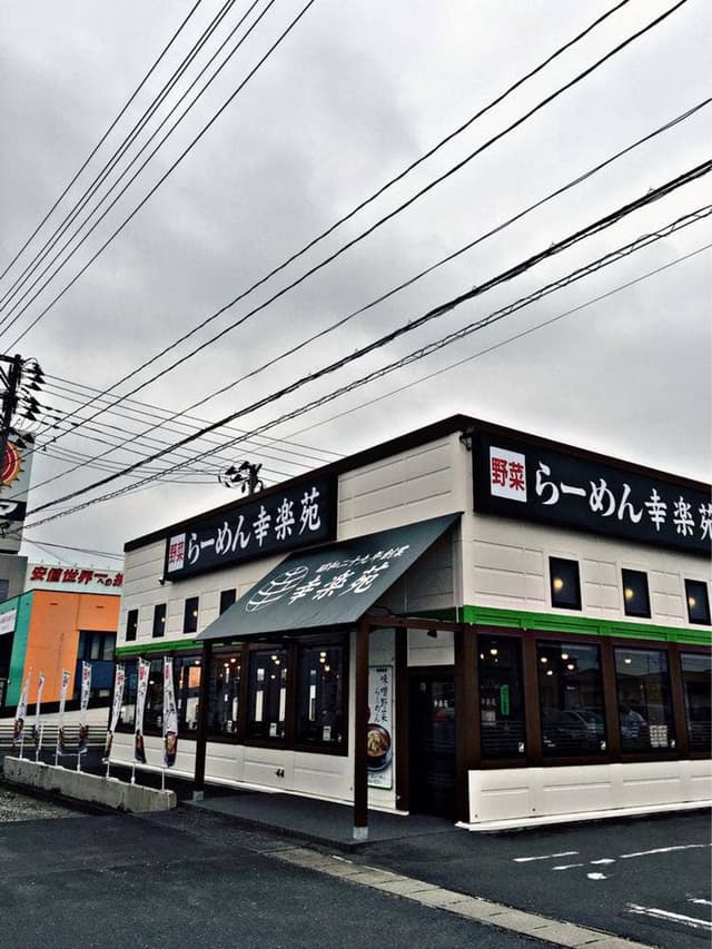幸楽苑 古川バイパス店 - サブ画像2
