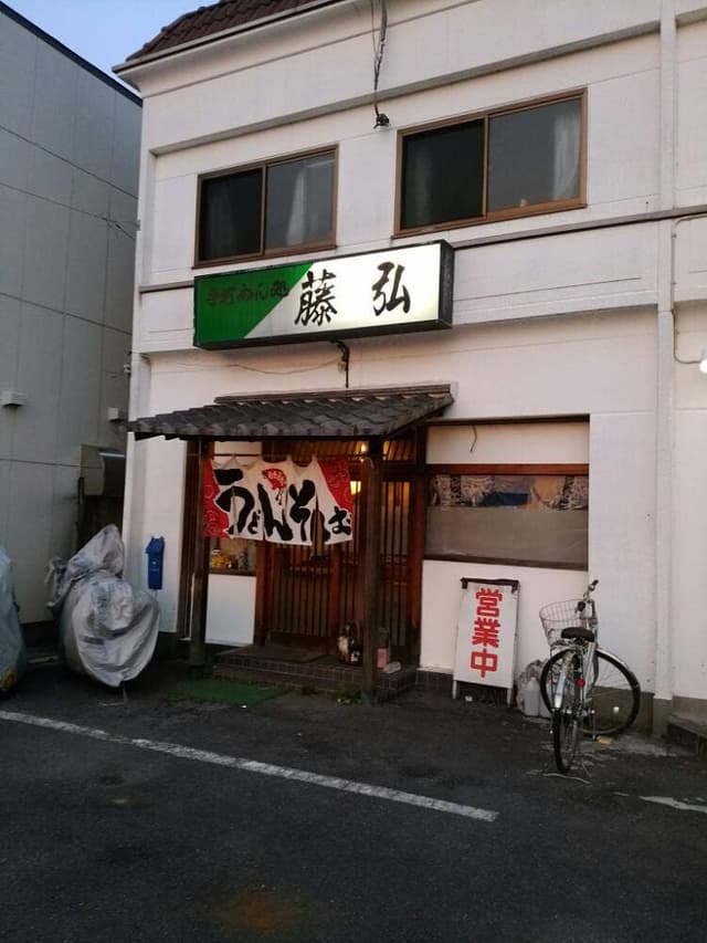 藤弘 - サブ画像2