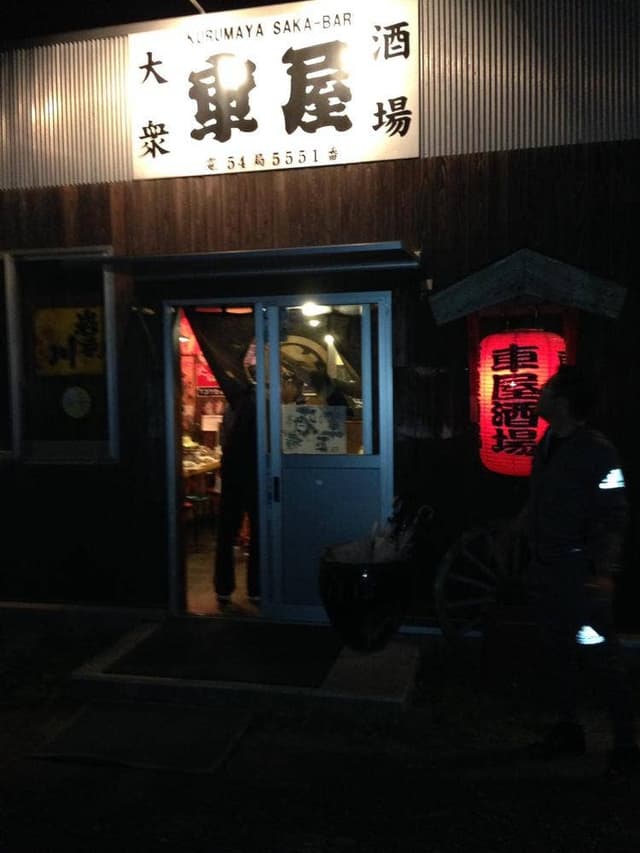 車屋酒場 - サブ画像3