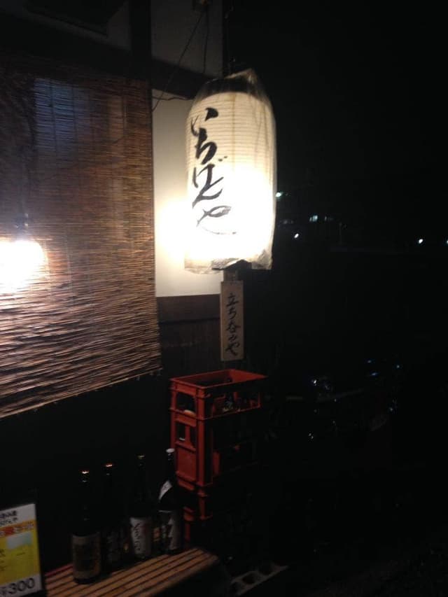 いちげんや 中書島本店 - サブ画像1