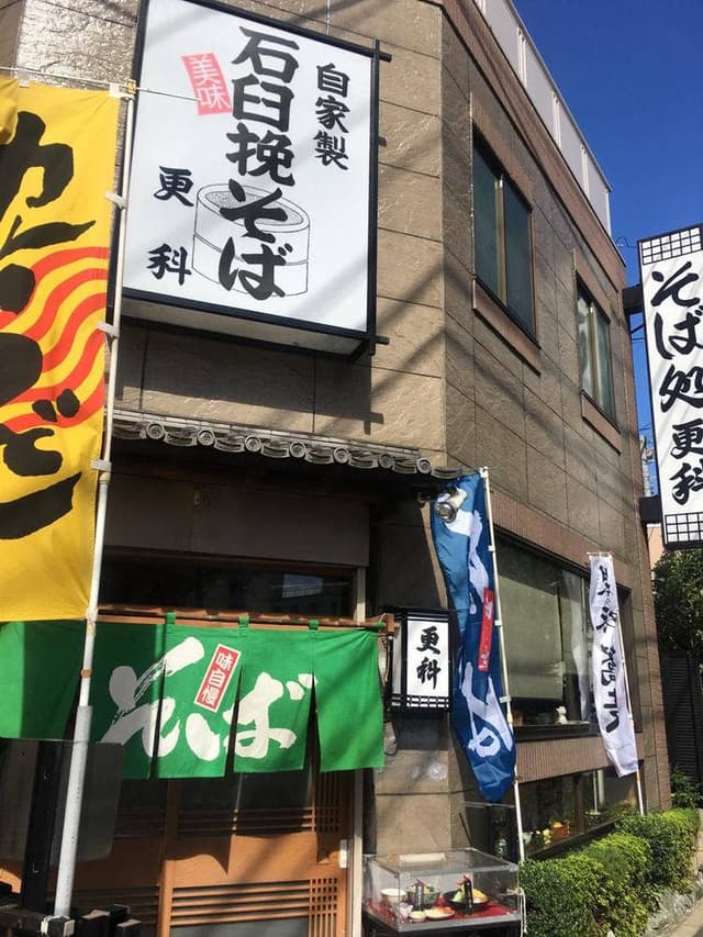 そば処 更科 - サブ画像3