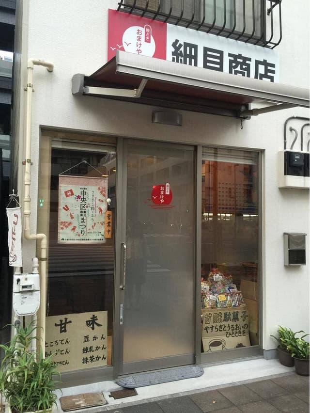 勝どき おまけや 細貝商店 - サブ画像2
