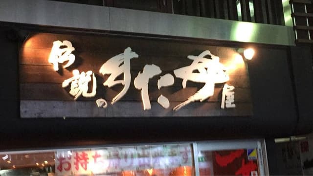 伝説のすた丼屋 明大前店 - サブ画像3