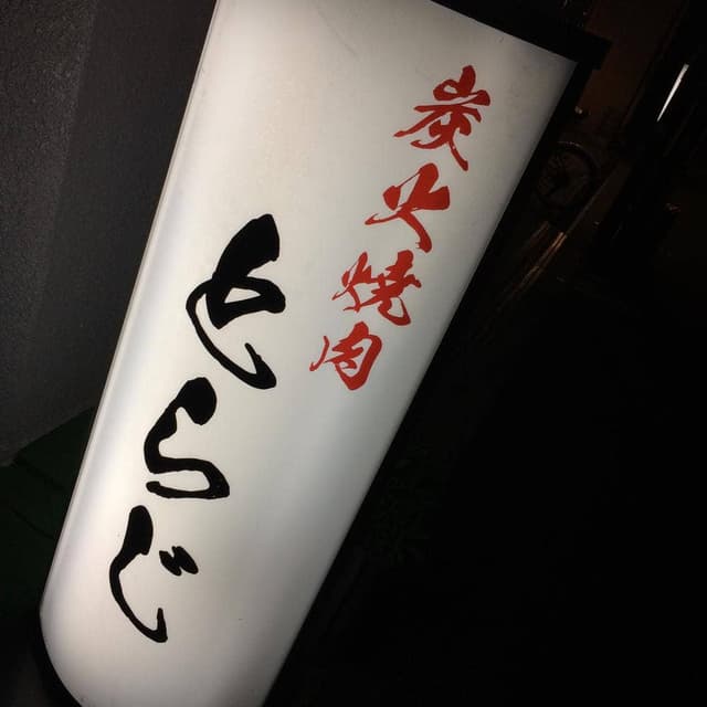 とらじ - サブ画像1