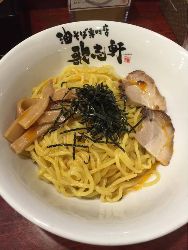 油そば専門店 歌志軒 中村公園駅前店 - サブ画像2