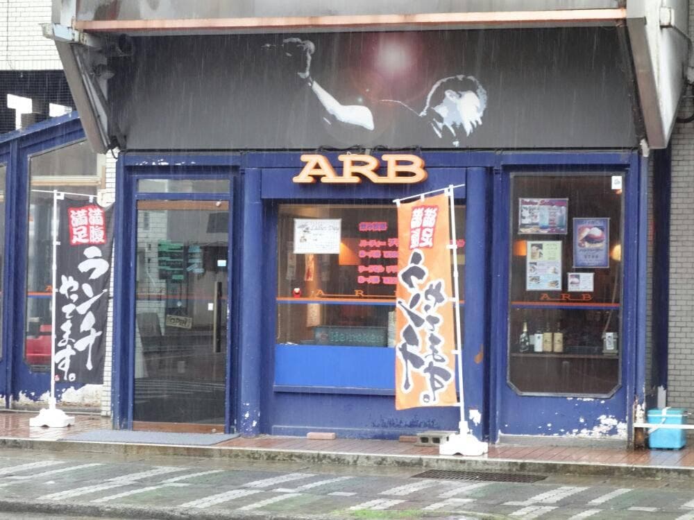 アーブ