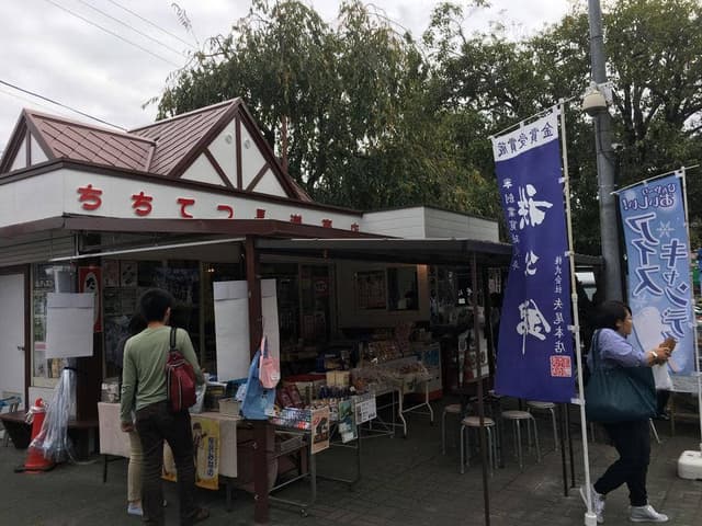 ちちてつ 長瀞売店 - サブ画像1