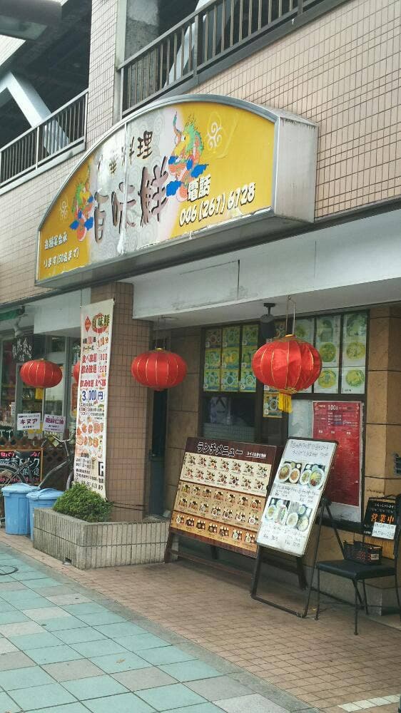百味鮮 - サブ画像2