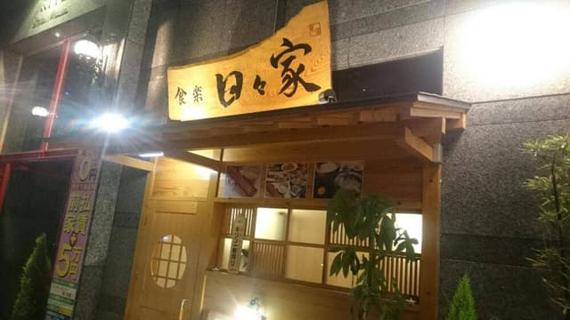 食楽 日々家 - サブ画像3