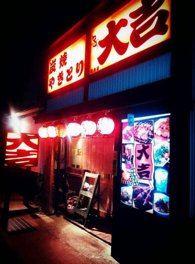 やきとり大吉 峰山店 - サブ画像2
