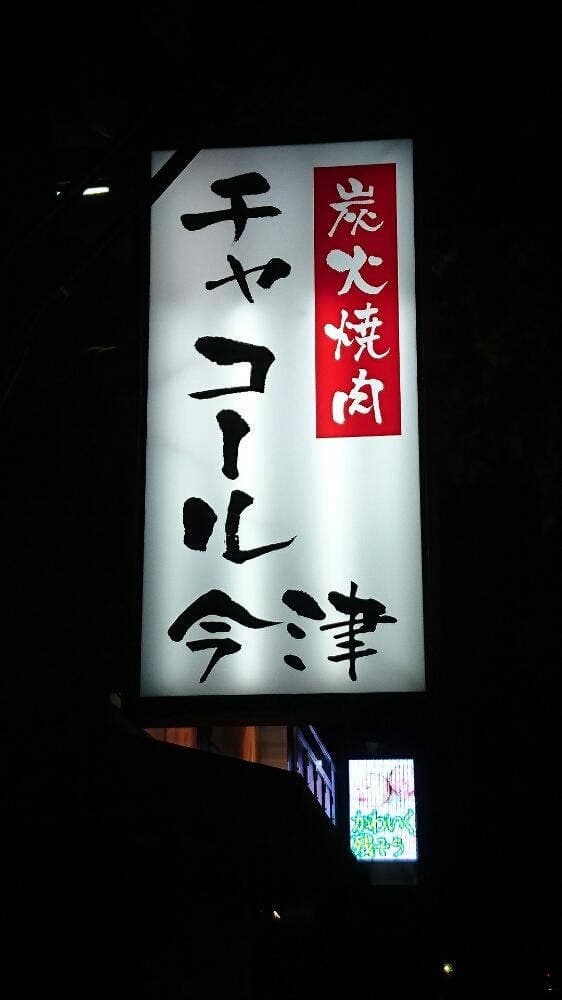 チャコール神戸今津店 - サブ画像2