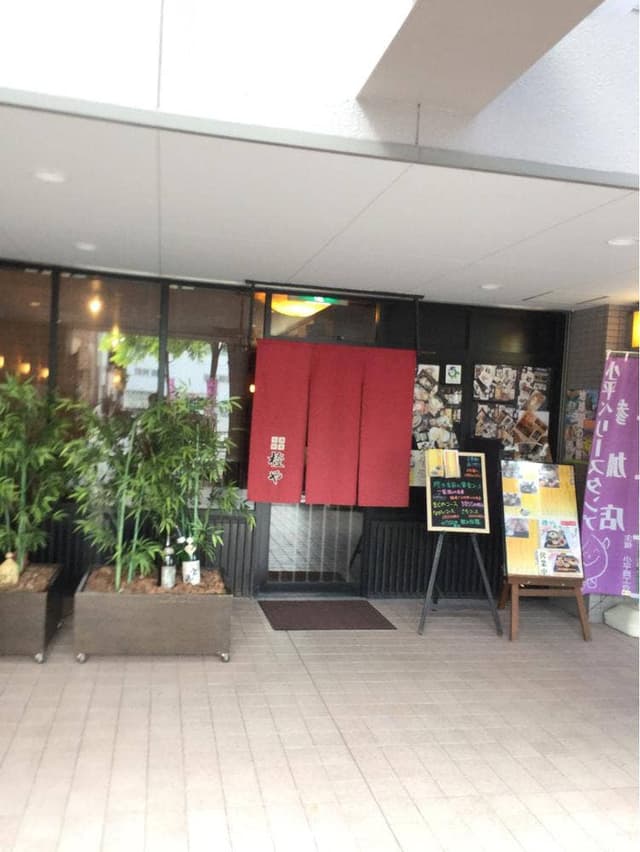 橙や 小平南口店 - サブ画像3