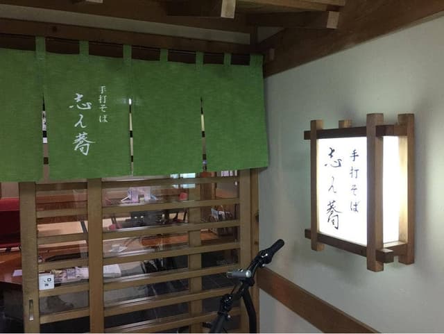 手打そば 志ん蕎 - サブ画像3