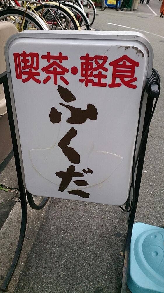 ふくだ - サブ画像2